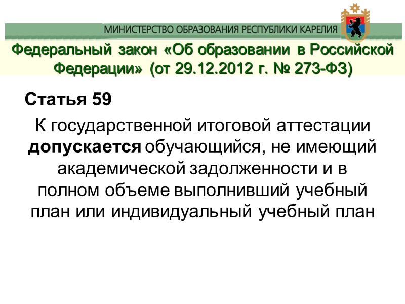 Федеральный закон «Об образовании в Российской Федерации» (от 29.12.2012 г. № 273-ФЗ) Статья 59